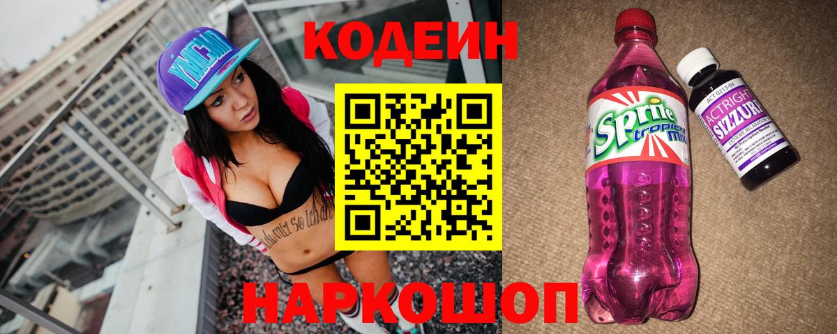 Кодеин Purple Drank Ленинск-Кузнецкий